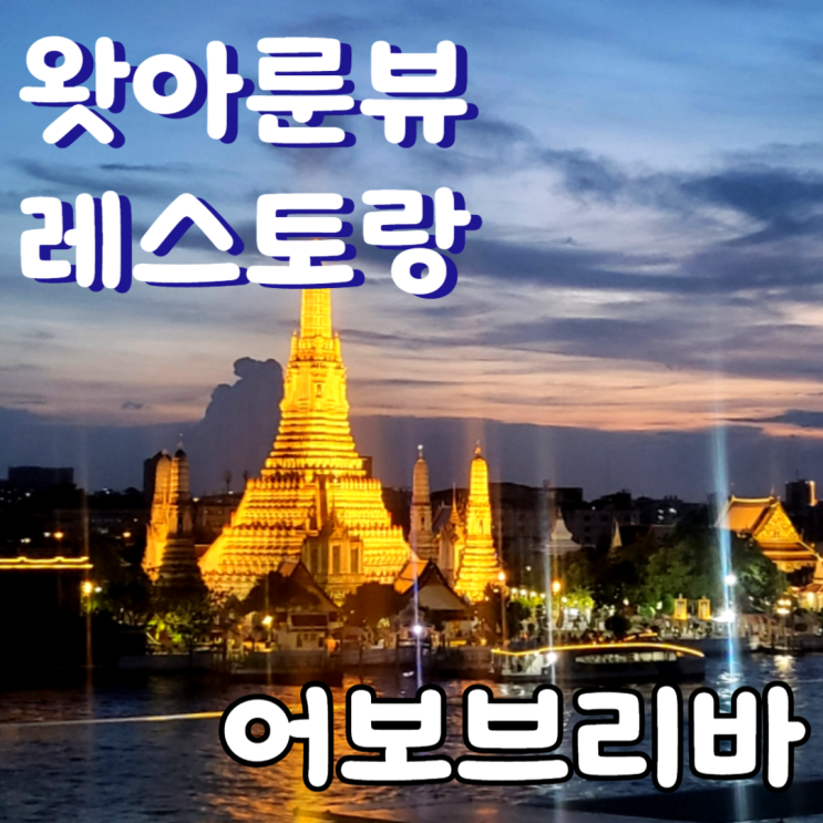  방콕 어보브리바(Above Riva) 왓아룬뷰 레스토랑 예약방법, 메뉴 및 방콕 꽃시장(빡크렁딸랏) 후기~