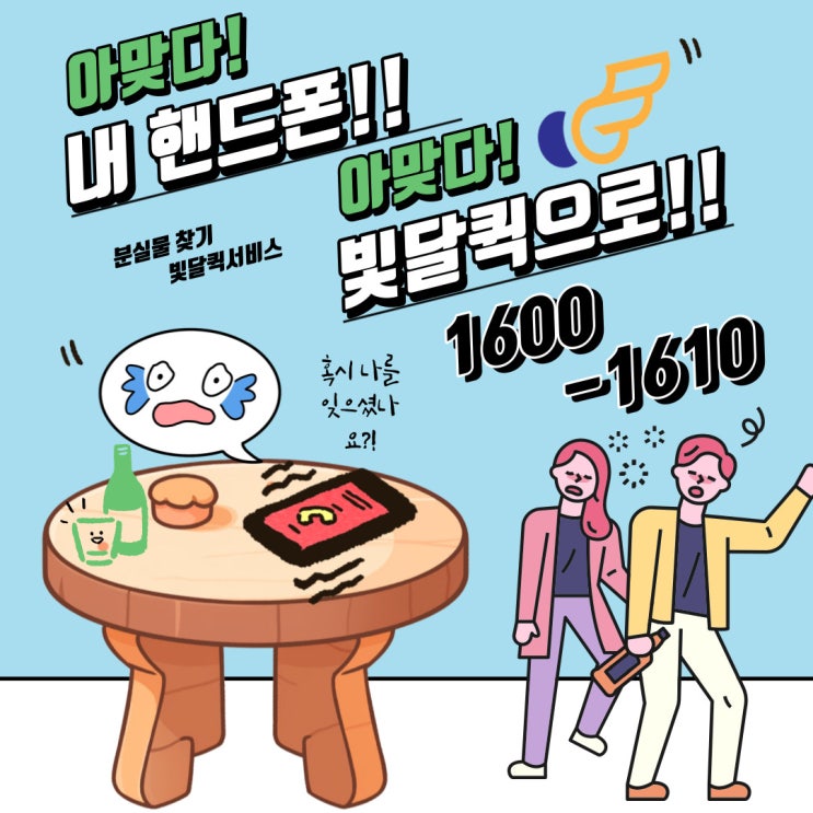  분실물/놓고 온 핸드폰, 지갑을 찾아다 줄래? 빛달 부산퀵서비스