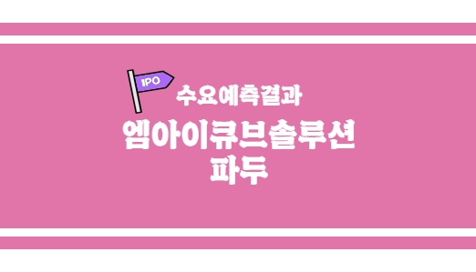  [수요예측 결과] 엠아이큐브솔루션, 파두