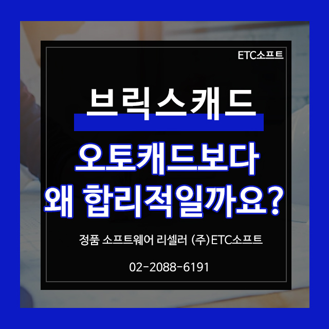  브릭스캐드(BricsCAD)가 오토캐드보다 왜 합리적일까요?