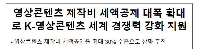 영상콘텐츠 제작비 세액공제 대폭 확대로 K-영상콘텐츠 세계 경쟁력 강화 지원