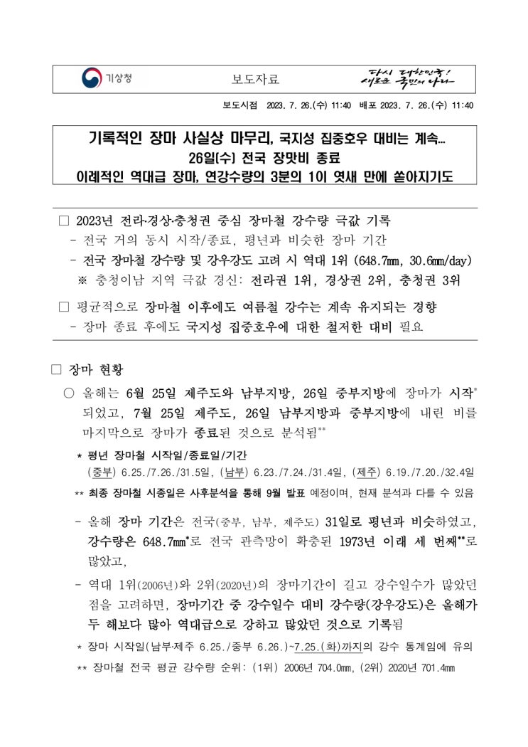 기록적인 장마 사실상 마무리, 국지성 집중호우 대비는 계속... 기록적인 장마 사실상 마무리, 국지성 집중호우 대비는 계속...