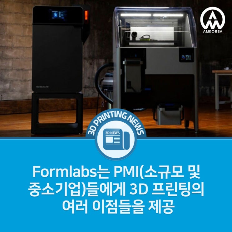 [3D 프린팅 뉴스] Formlabs는 PMI(소규모 및 중소기업)들에게 3D 프린팅의 여러 이점들을 제공