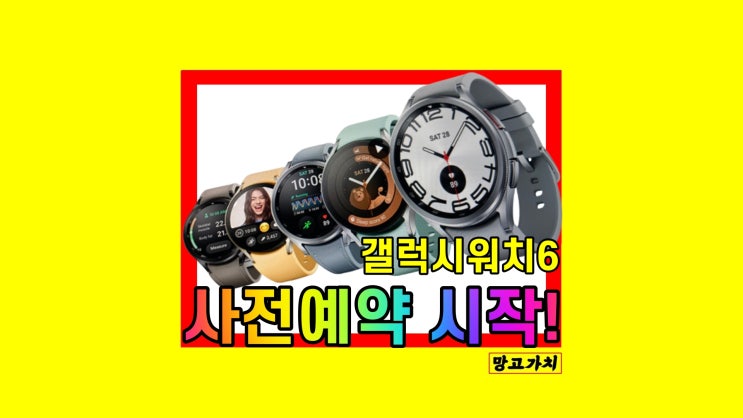 갤럭시워치6 사전예약 클래식 44mm 40mm 출시일 가격 스펙 정리