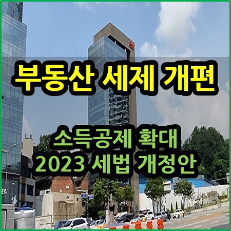  부동산 세제 개편 소득공제 확대 2023 세법 개정안
