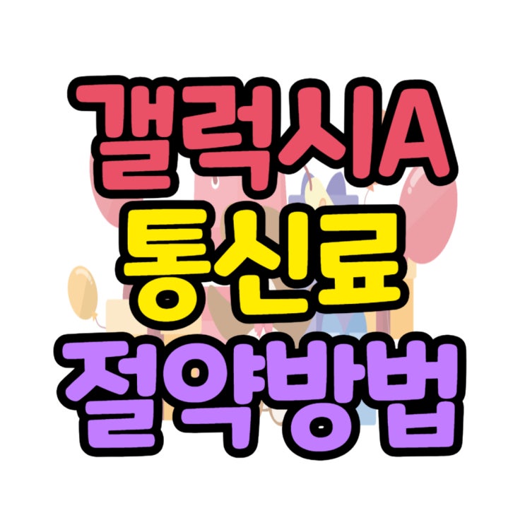 갤럭시A 시리즈 가격 매월 통신료 아끼는 방법 갤럭시A 시리즈 가격 매월 통신료 아끼는 방법