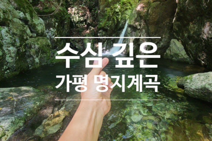  가평 명지계곡 트레킹 수심 깊은 계곡 명당 빛내림은 보너스