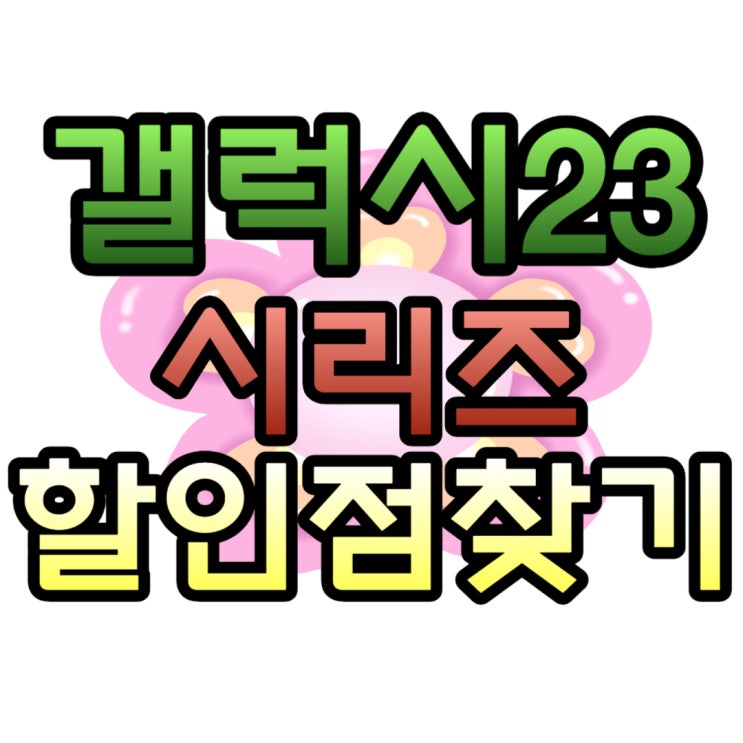 갤23 플러스 울트라 최대 할인점 이용법