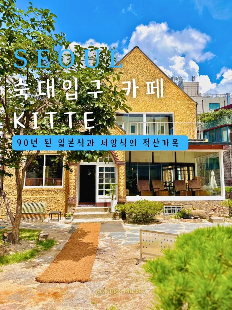  숙대입구역 용산 카페 킷테 KITTE : 90년 가옥의 공간