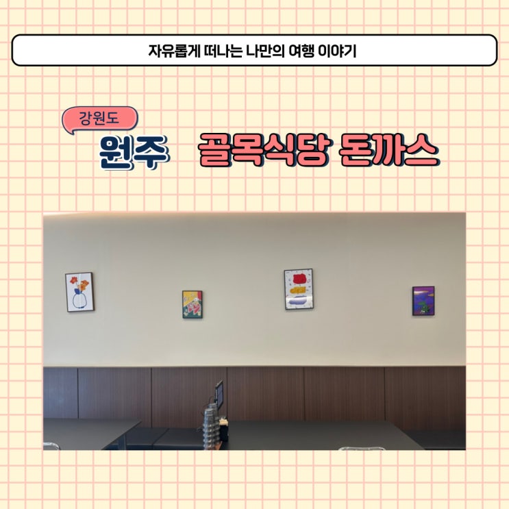  원주 반곡동 돈까스 맛집 카츠예미 혁신도시로 이전한 골목식당 나온 곳