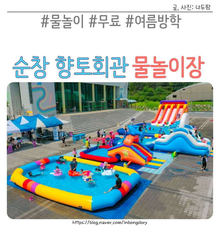 순창 가볼만한곳 군청 향토회관 야외 물놀이장