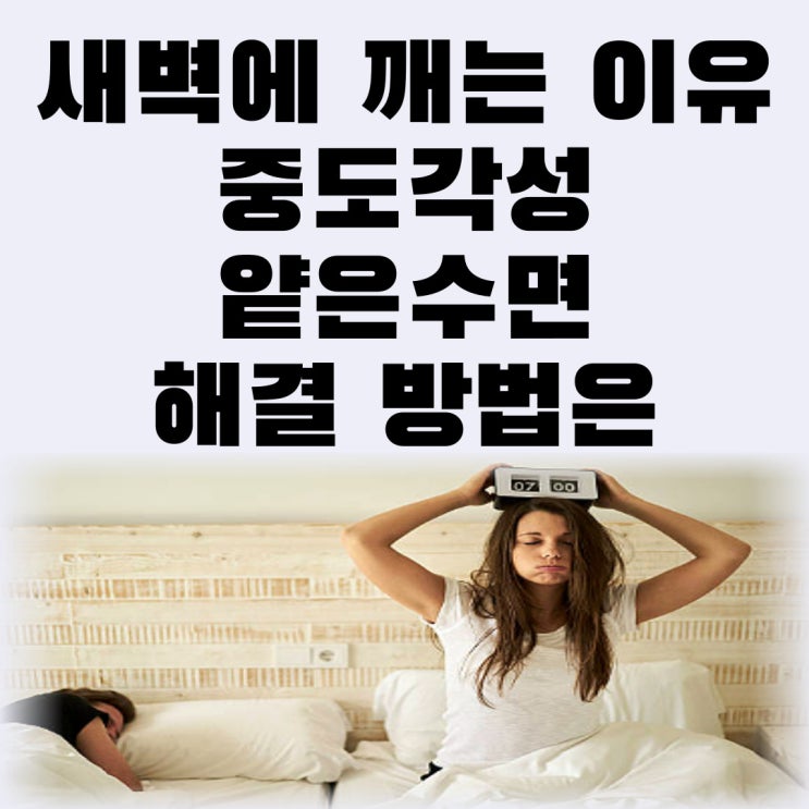  새벽에 깨는 이유 중도각성 얕은수면 해결 방법은