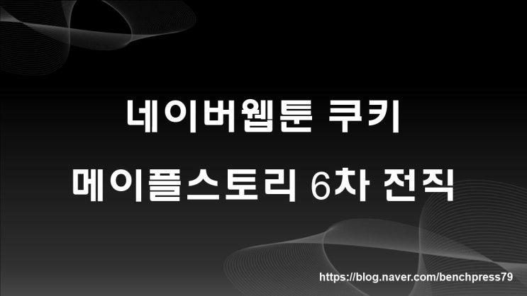  네이버웹툰 쿠키, 메이플스토리 6차 전직