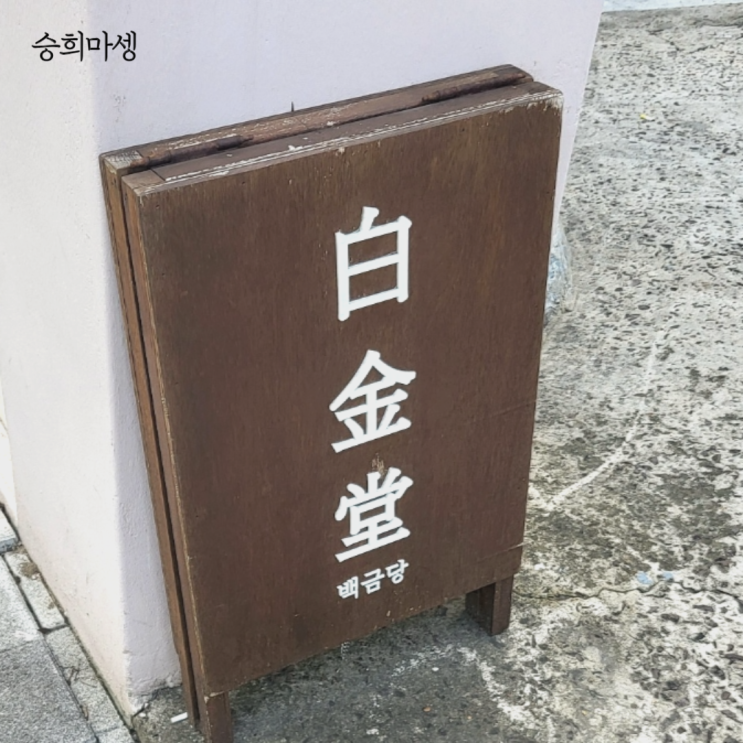  백금당 2호점 동대구역 신세계백화점 카페