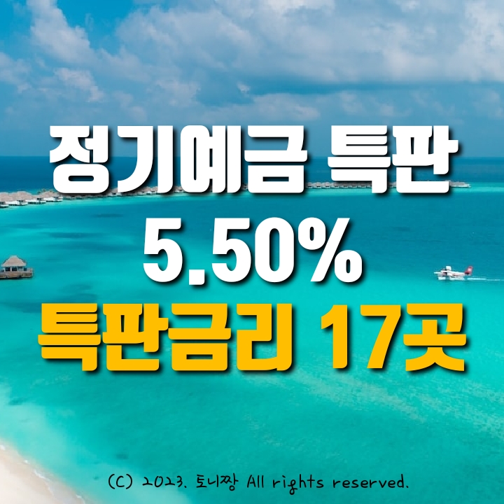 정기예금 특판 연5.50% 서초중앙 금천중앙 성수 서울축산 남대문 양주 동문 원효 청천새마을금고 정기예금 특판 연5.50% 서초중앙 금천중앙 성수 서울축산 남대문 양주 동문 원효 청천새마을금고