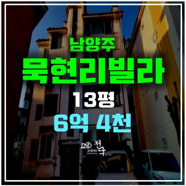 남양주 화도읍빌라매매보다 저렴한 묵현리빌라 경매 6억4천, 천마산역