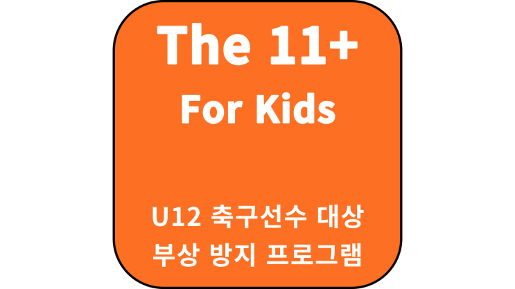 [PART1] U12 유소년 축구선수 부상 예방 훈련 프로그램 / FIFA 11+ for Kids 운동 / 유아체육 축구 프로그램