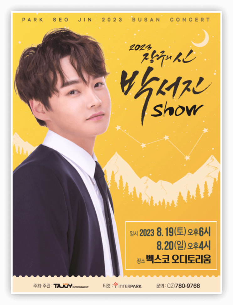 장구의 신 박서진 Show 부산 티켓팅 정보