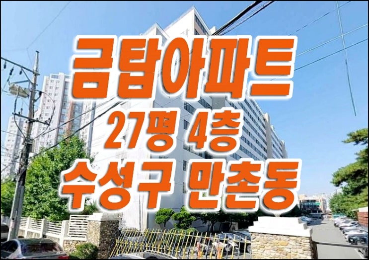 대구 수성구 만촌동 금탑아파트 수성구아파트경매 매매 급매