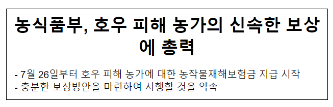 농식품부, 호우 피해 농가의 신속한 보상에 총력