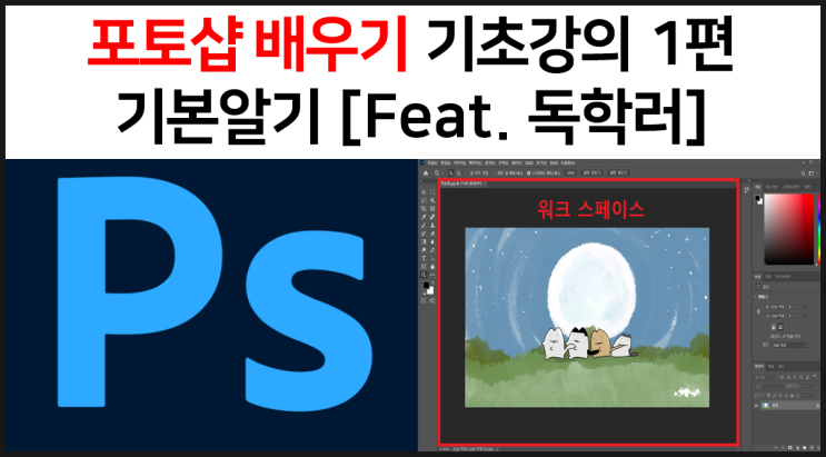  포토샵 배우기 기초 강의 1편 기본알기 Feat. 독학러