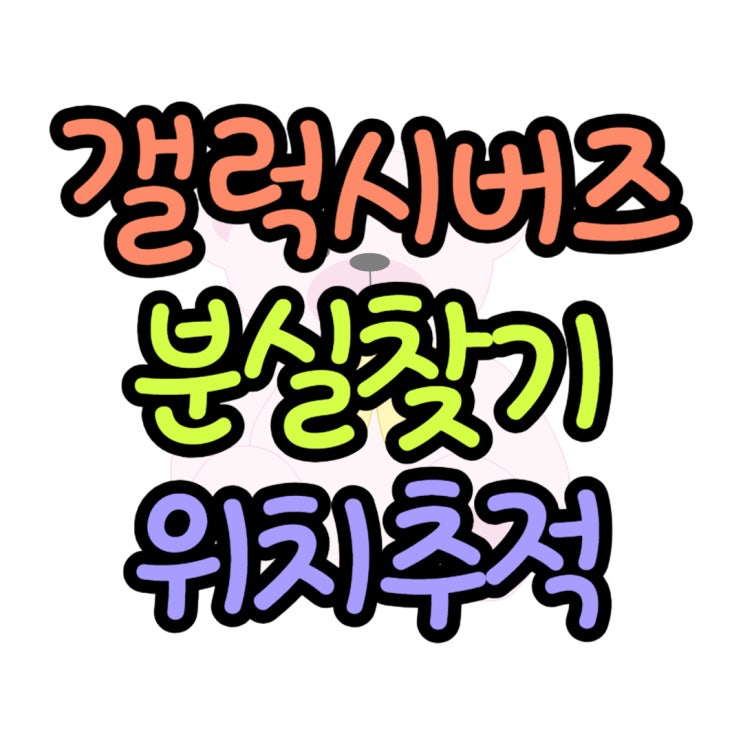  갤럭시 버즈 무선이어폰 위치 추적 분실찾기