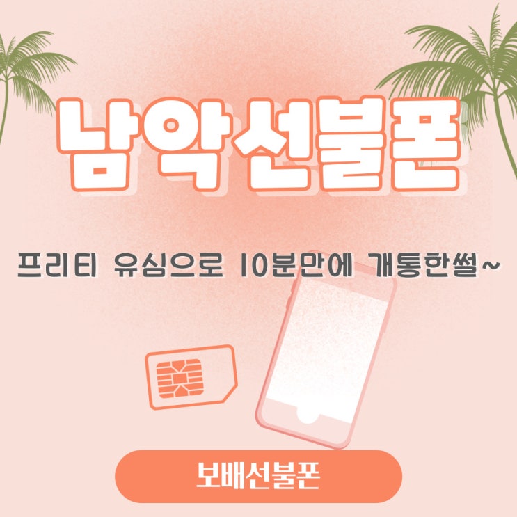 남악선불폰 프리티유심으로 10분만에 개통한 썰~! 남악선불폰 프리티유심으로 10분만에 개통한 썰~!