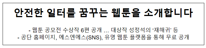 안전한 일터를 꿈꾸는 웹툰을 소개합니다 안전한 일터를 꿈꾸는 웹툰을 소개합니다