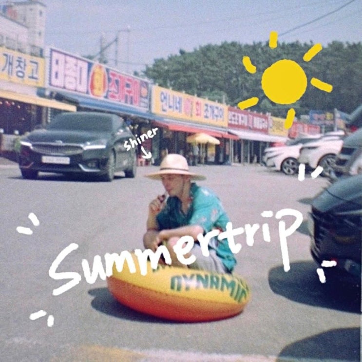 샤이너(Shiner) - Summer Trip [노래가사, 듣기, Audio]