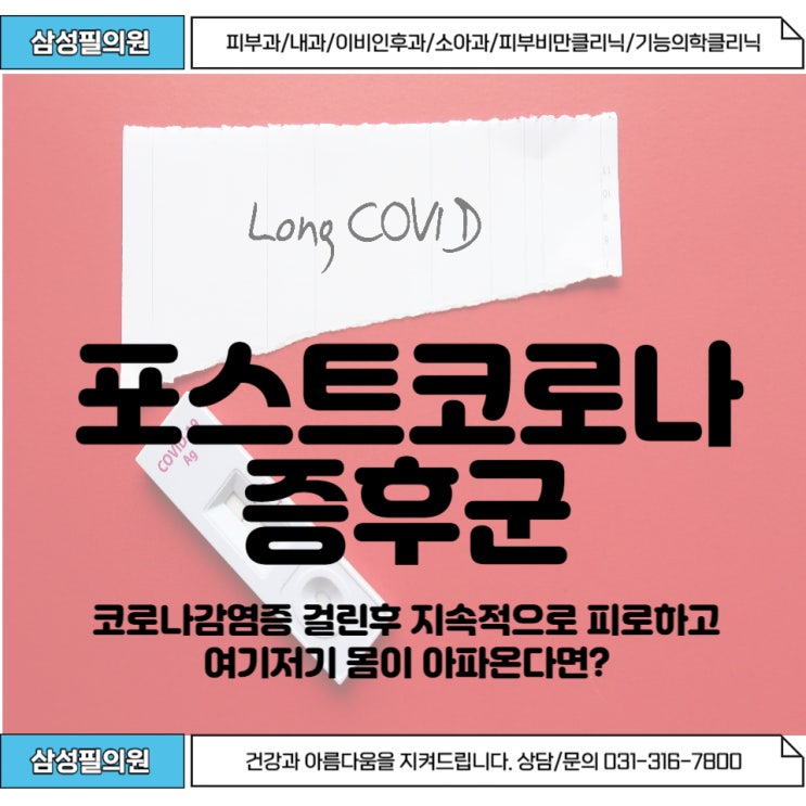  포스트코로나증후군에 대해 알아볼까요?