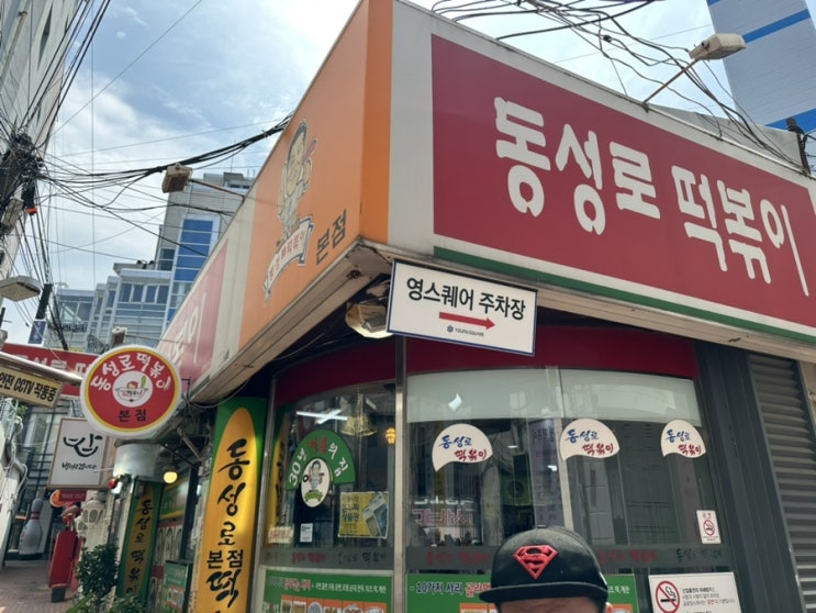  동성로떡볶이 즉석떡볶이 '동성로떡볶이'