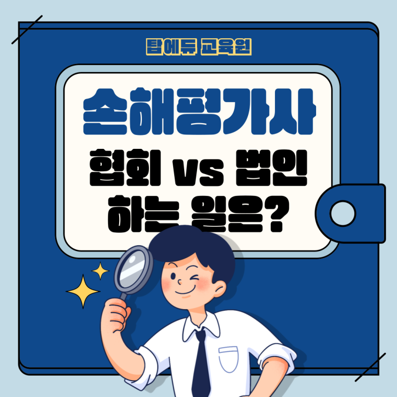 손해평가사 하는일(협회 vs법인) 뭐가 더 낫지?