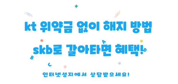  kt 위약금 없이 해지 방법과 skb로 갈아타면 혜택!