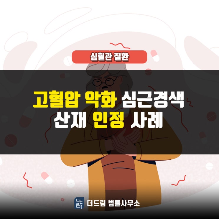  고혈압악화 심근경색산재 인정사례