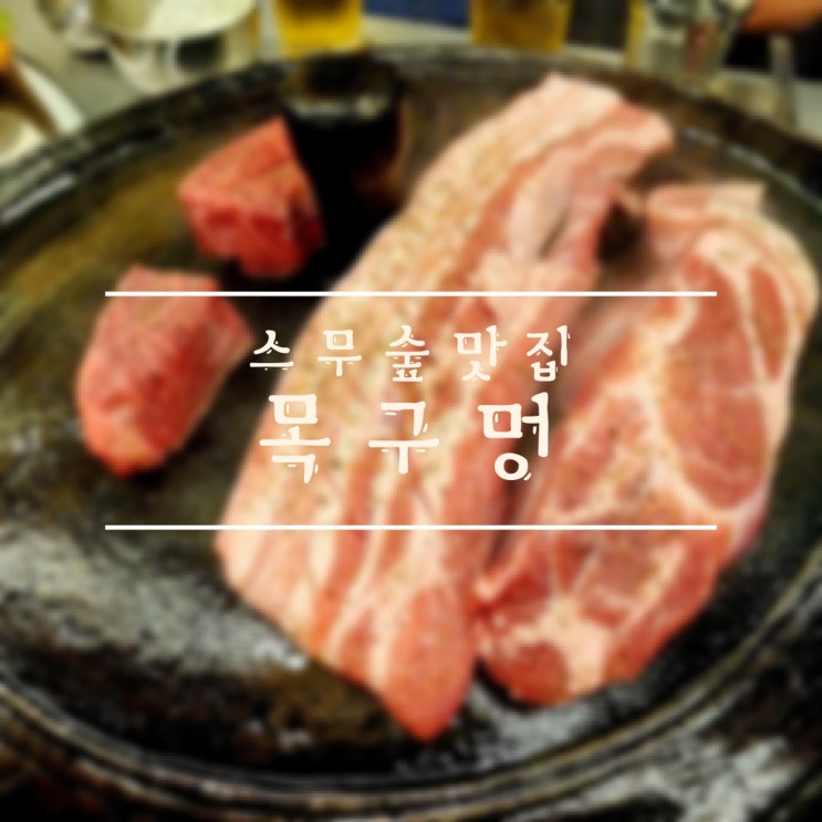  [츈천/스무숲] 솥뚜껑 삼겹살+미나리//목구멍