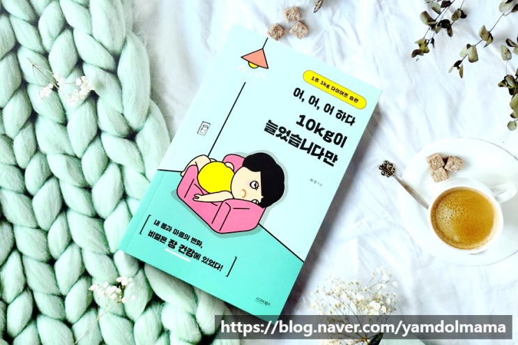  1주1kg 다이어트 <어, 어, 어 하다 10kg이 늘었습니다만>