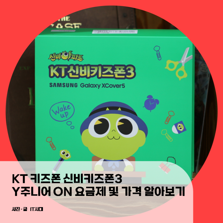  KT 키즈폰 신비키즈폰3 Y 주니어 ON 요금제 및 가격 알아보기