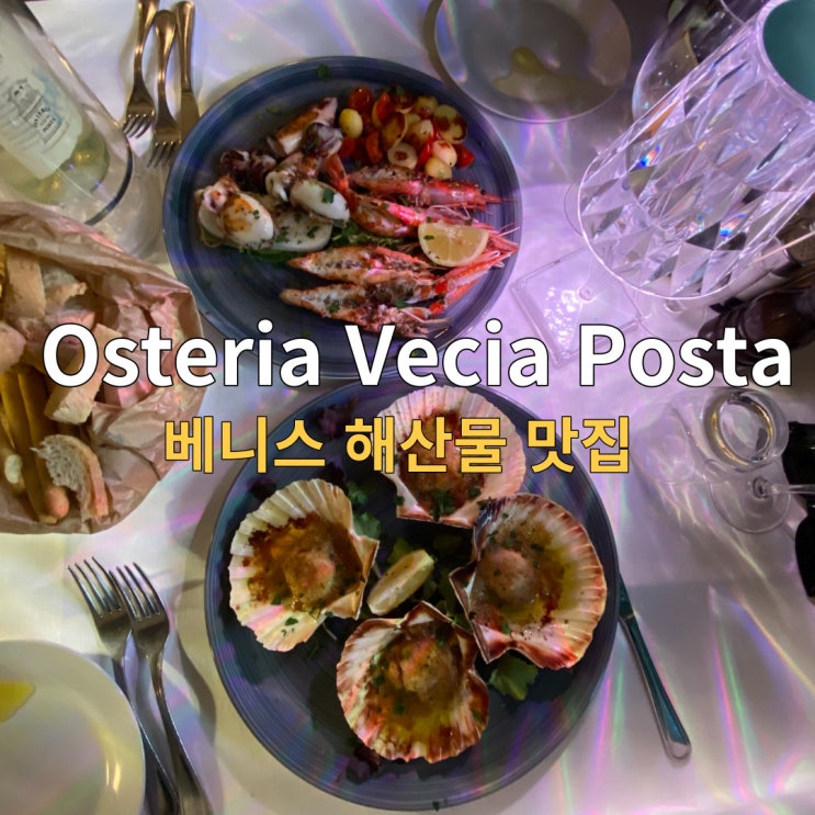 베니스(베네치아) 메스트레역 근처 현지인추천 해산물요리 맛집, Osteria Vecia Posta