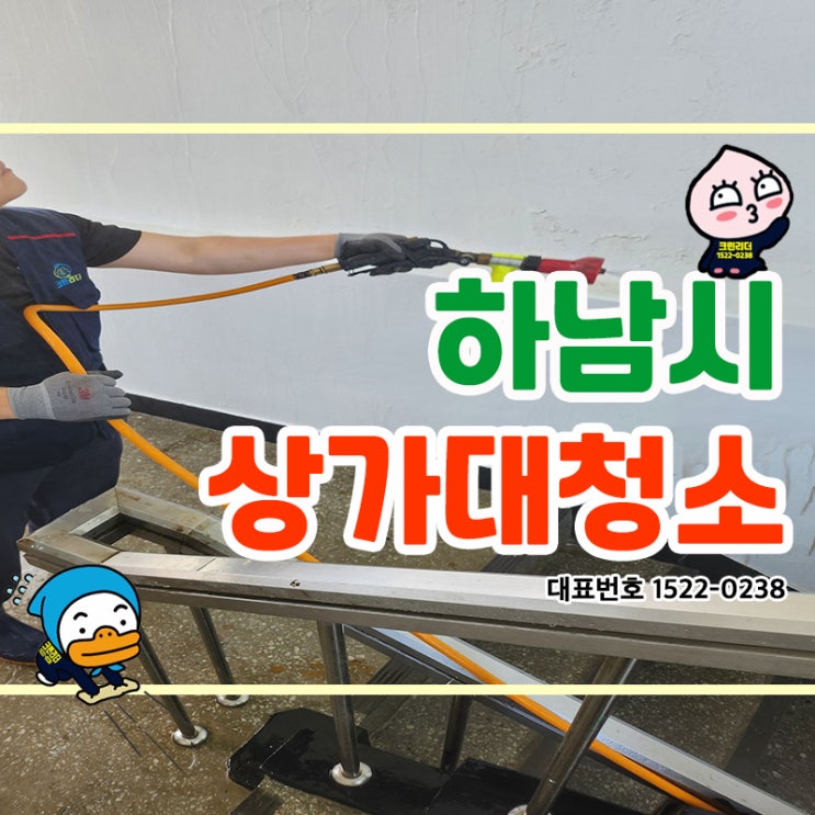  하남시 (망월동,미사동,감북동,감일동,광암동) 상가대청소 위에서 아래로! 안쪽에서 바깥쪽으로! 효율적인 청소방법으로 건물의 가치를 높이고 노후는 늦춰주는 청소전문가 크린리더입니다!