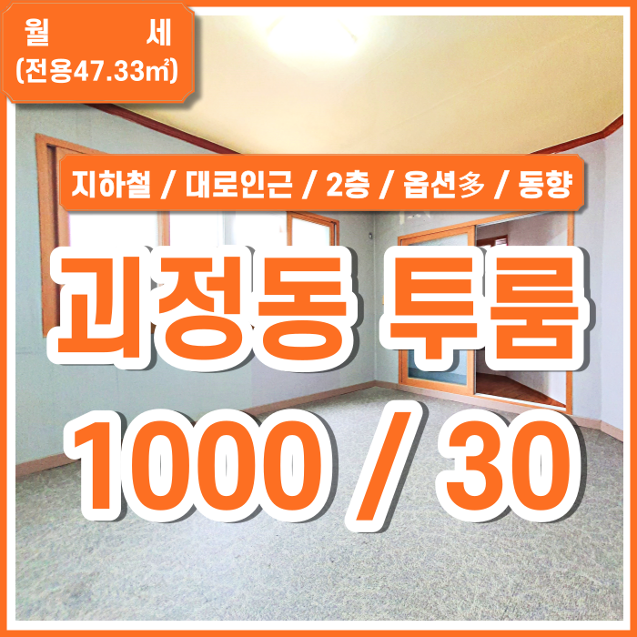  [월세] 사하구 괴정동투룸 14평 지하철 가깝고 대로 인근의 괴정역투룸2층  동향 세탁기 냉장고