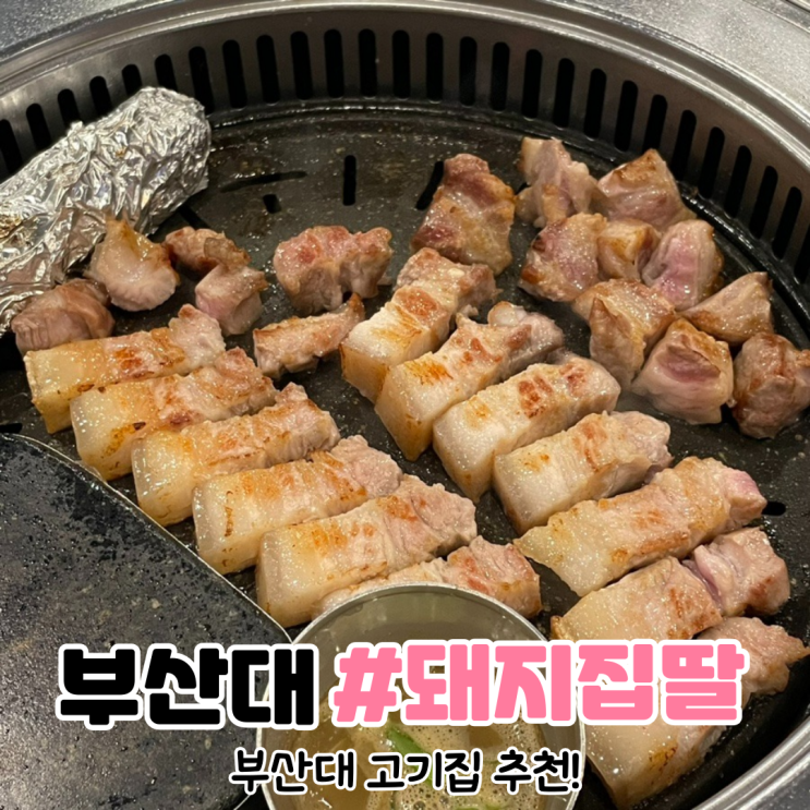 [부산 부산대 맛집] 부산대고기집 돼지집딸 부산대점