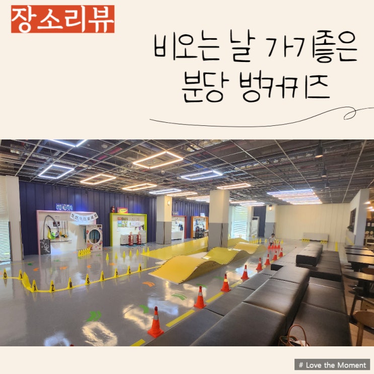  분당 비 오는 날 아이랑 가기 좋은 곳 추천, 벙커키즈카페