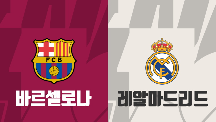  [해외축구 프리시즌 프리뷰] 바르셀로나 vs 레알마드리드, 바르셀로나 레알마드리드 엘클라시코 프리뷰