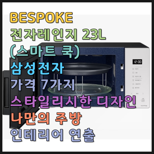  BESPOKE 전자레인지 23L (스마트쿡) 삼성전자 가격 7가지 스타일리시한 디자인으로 나만의 주방인테리어 연출