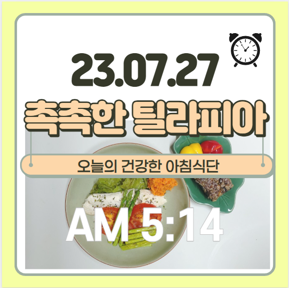  촉촉한 틸라피아(코스트코), 아스파라거스 토마토 당근라페 영양성분 - 건강한 아침식단 (실리만 만능찜기)