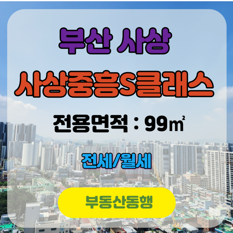  사상아파트, 사상중흥S클래스 / 큰평수, 전,월세 물건을 찾으신다면?