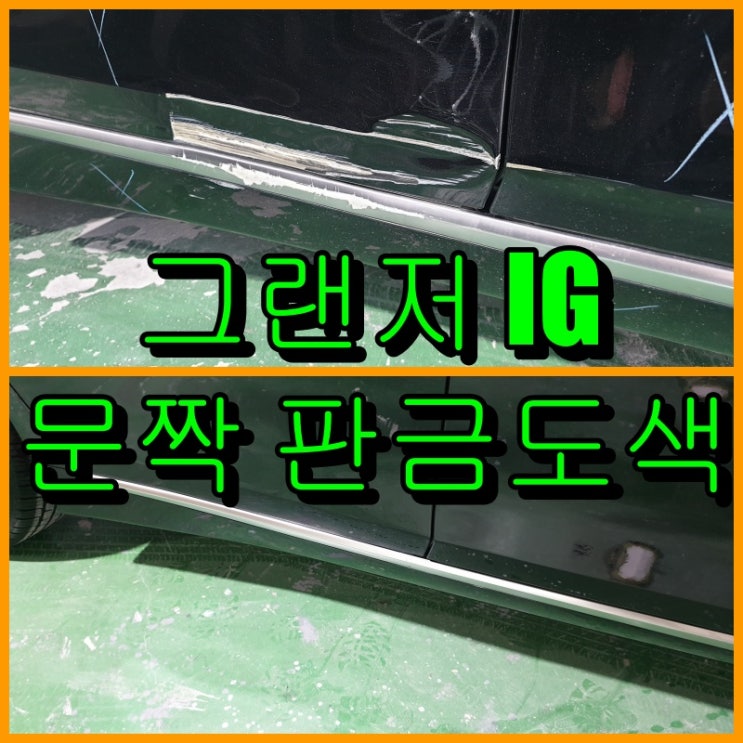  [인천] 판금도색 그랜저 IG 조수석 앞문, 뒷문 복원, 스태프 교환