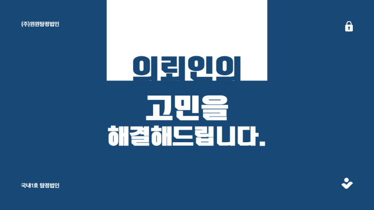  사기횡령 조사 윈윈탐정에 맡겨주세요.