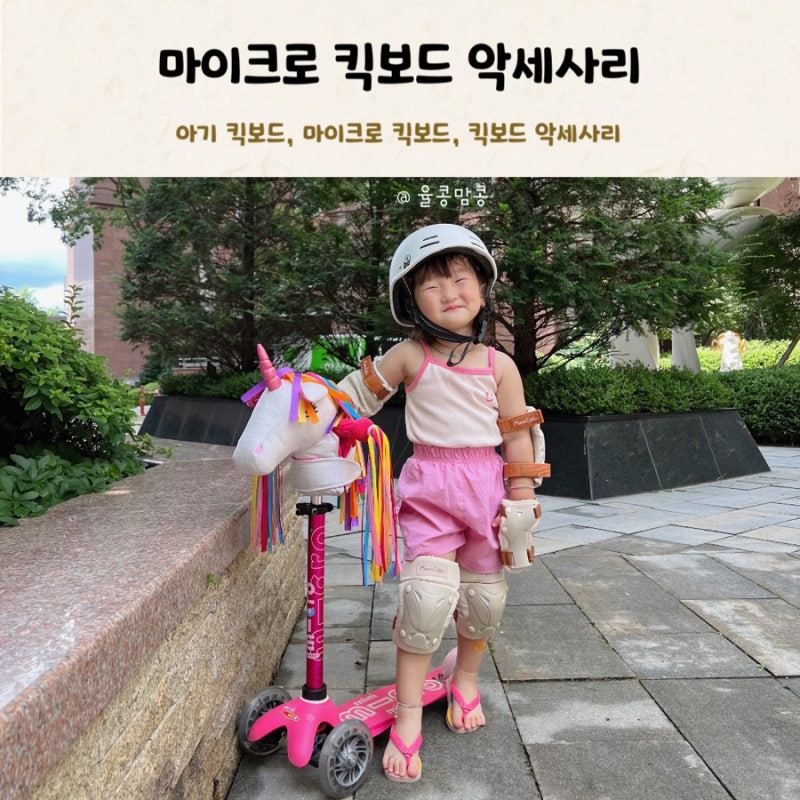 유아 마이크로 킥보드 아기 킥보드 악세사리 추천