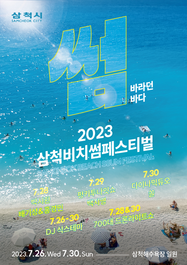  2023 삼척 비치 썸 페스티벌 개최 안내 (강원도 삼척해수욕장)